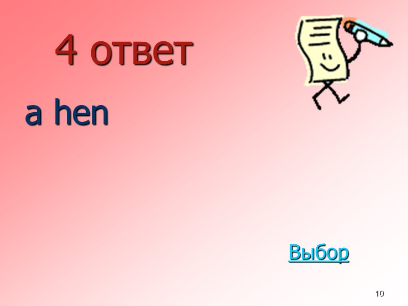 10 4 ответ  a hen Выбор